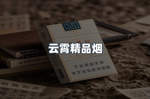 云霄香烟批发